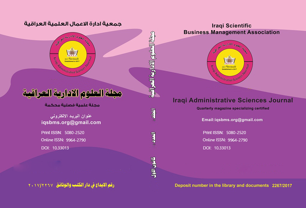 مجلة العلوم الإدارية العراقية